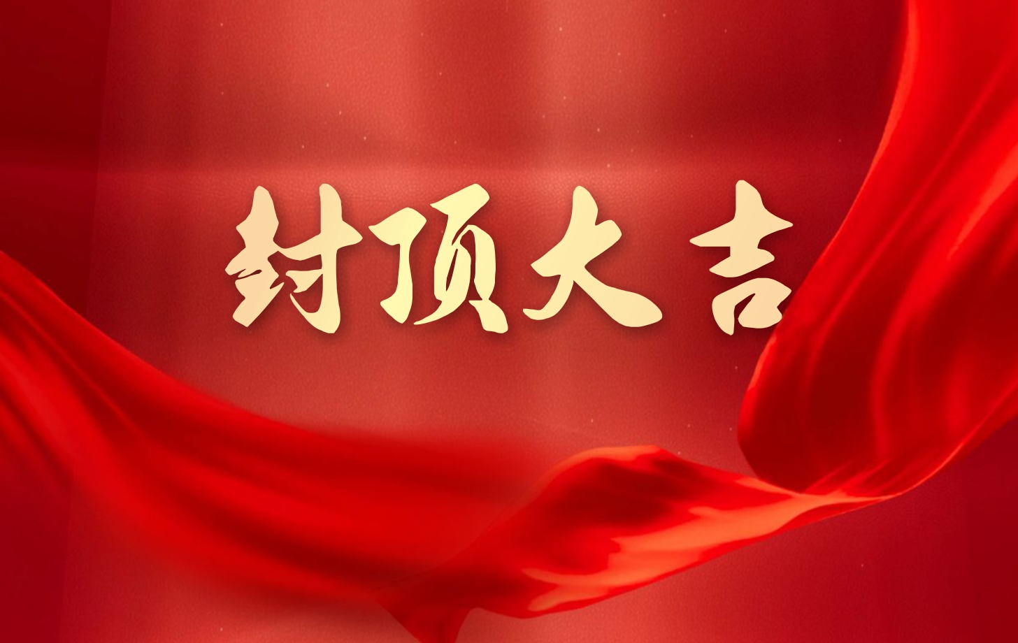 依頓電子泰國工廠一期項目喜封金頂，國際化戰(zhàn)略邁出堅實一步!